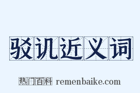 驳讥近义词是什么意思的图片